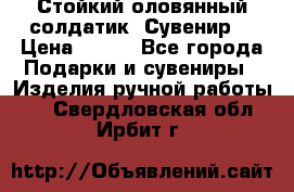 Стойкий оловянный солдатик. Сувенир. › Цена ­ 800 - Все города Подарки и сувениры » Изделия ручной работы   . Свердловская обл.,Ирбит г.